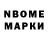 Марки N-bome 1,8мг rysik Did